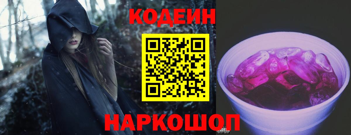 Codein Purple Drank  Вход с VPN  Кемерово  Кодеин напиток Lean (лин) 